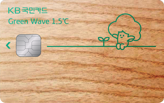 KB국민 Green Wave 1.5℃ 카드