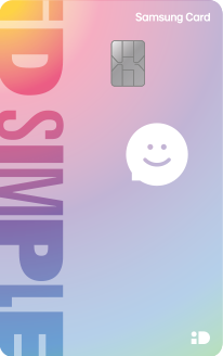삼성 iD SIMPLE 카드