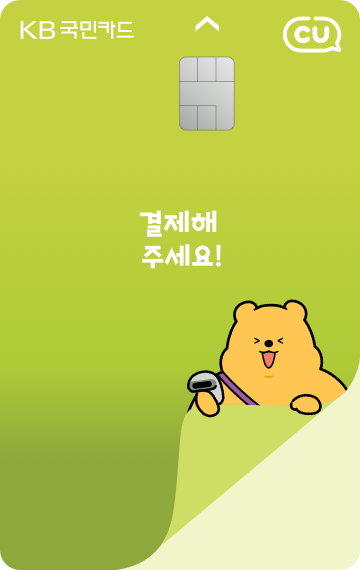 CU KB국민카드