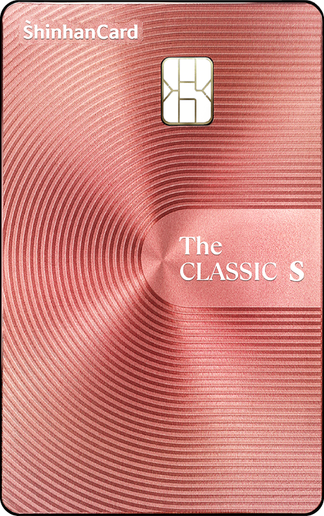 신한카드 The CLASSIC-S