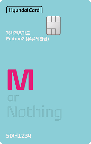 현대카드M-경차전용카드 Edition2