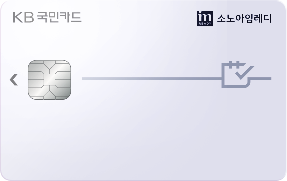 소노아임레디 KB국민카드