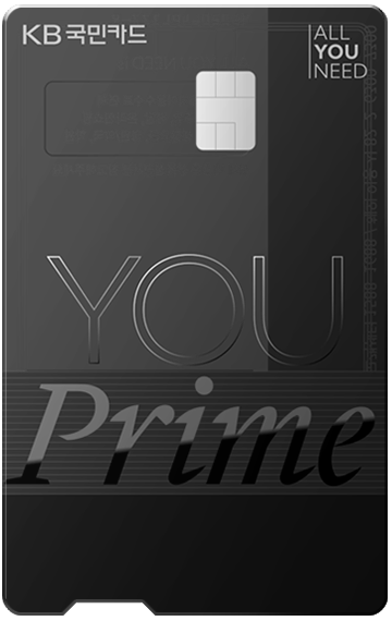 KB국민 YOU Prime카드