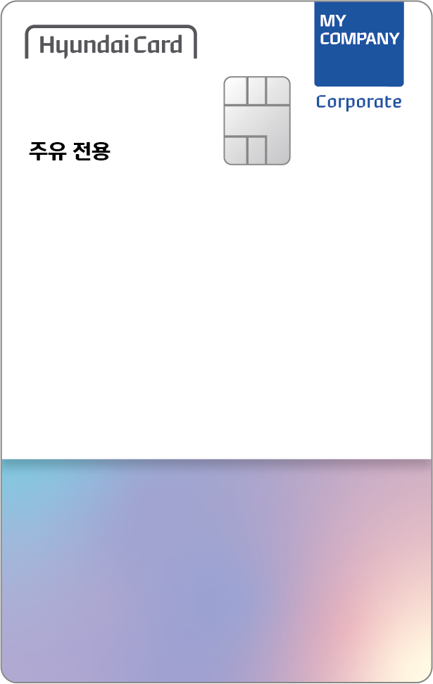 현대카드 MC 주유전용카드