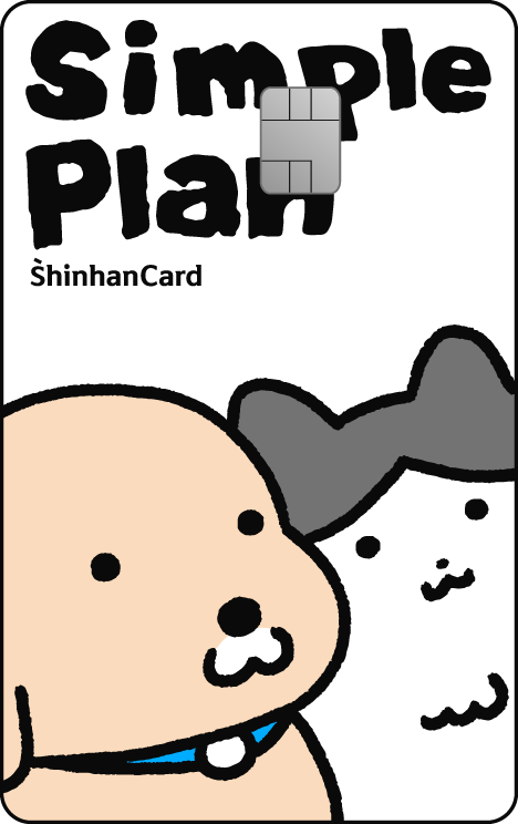 신한카드 Simple Plan