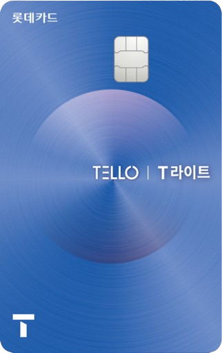 TELLO T 라이트 할부 카드