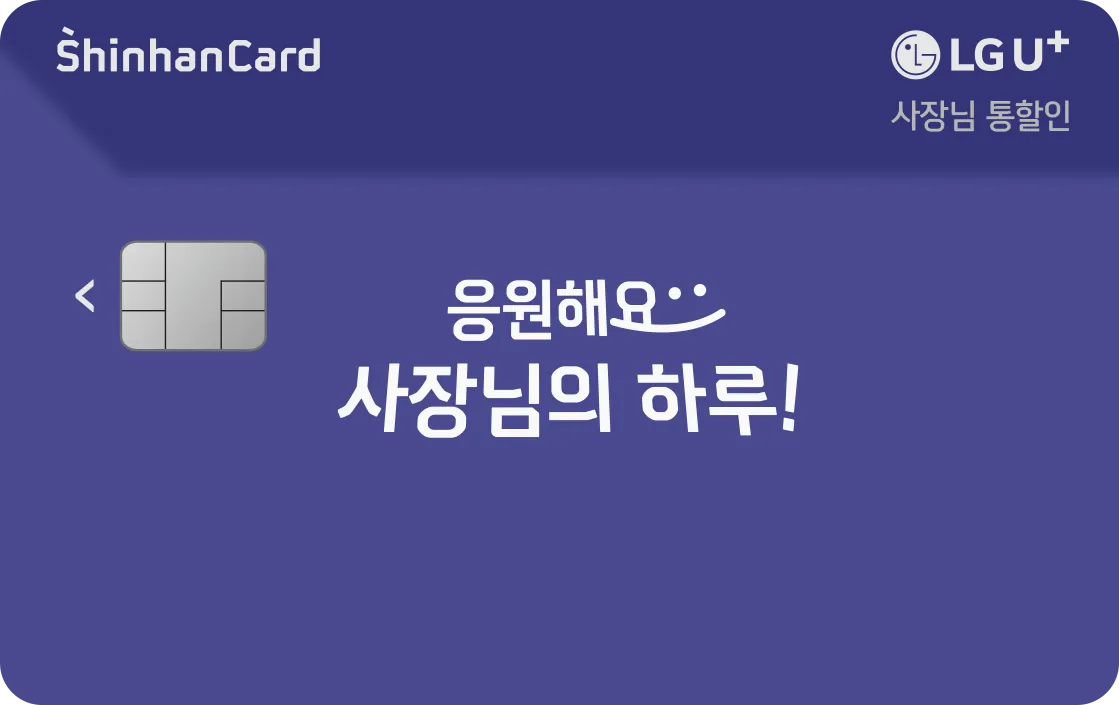 LG U+ 사장님 통할인 신한카드