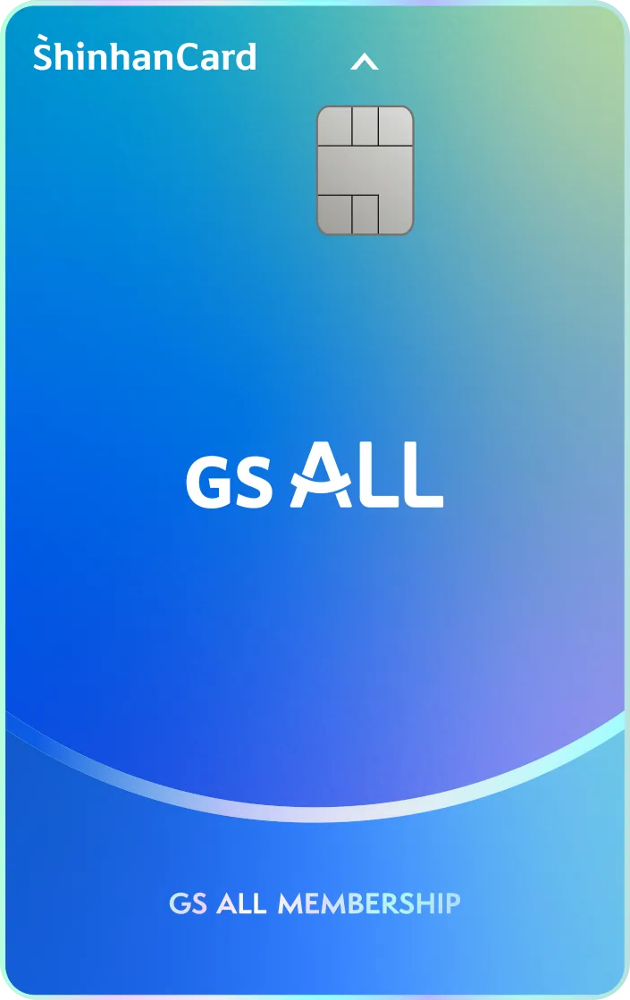 GS ALL 신한카드