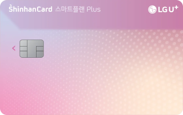 LG U+ 스마트플랜 Plus 신한카드
