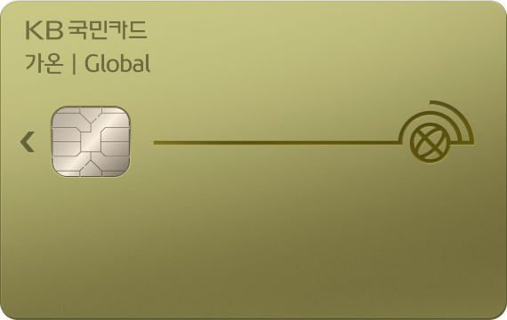 KB국민 가온글로벌카드