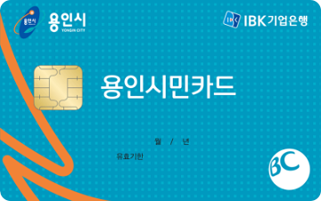 기업은행 용인시민카드