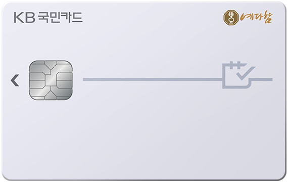 KB국민 예다함카드