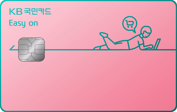 KB국민 Easy on카드