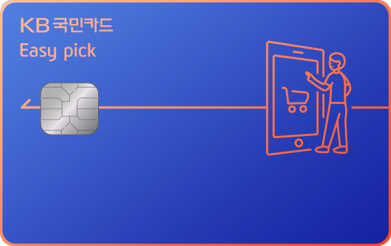 KB국민 Easy Pick카드