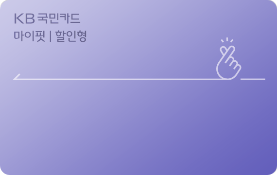 KB국민 마이핏카드